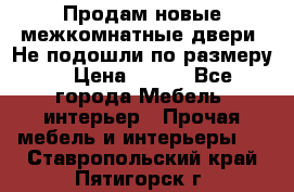 Продам новые межкомнатные двери .Не подошли по размеру. › Цена ­ 500 - Все города Мебель, интерьер » Прочая мебель и интерьеры   . Ставропольский край,Пятигорск г.